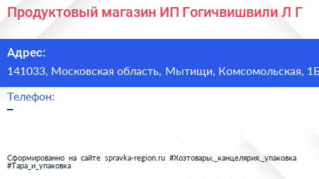 Продуктовый магазин ИП Гогичвишвили Л Г  - визитка