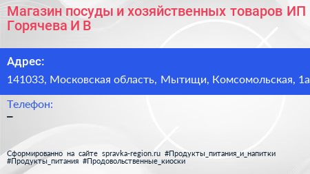 Магазин посуды и хозяйственных товаров ИП Горячева И В  - визитка