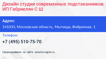 Дизайн студия современных подстаканников ИП Габриелян С Ш  - визитка