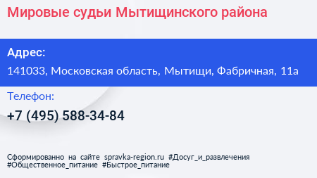 Мировые судьи Мытищинского района - визитка