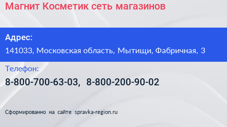 Магнит Косметик сеть магазинов - визитка