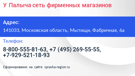 У Палыча сеть фирменных магазинов - визитка