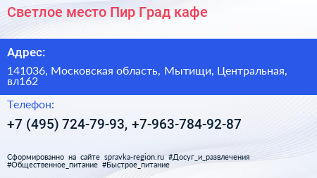 Светлое место Пир Град кафе - визитка