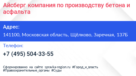 Айсберг компания по производству бетона и асфальта - визитка