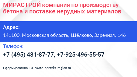 МИРАСТРОЙ компания по производству бетона и поставке нерудных материалов - визитка