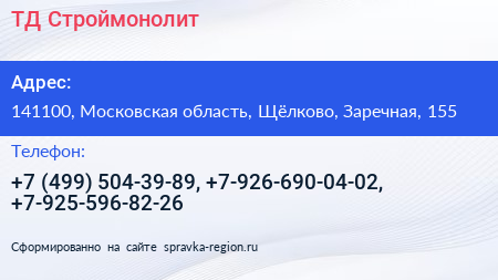 ТД Строймонолит - визитка