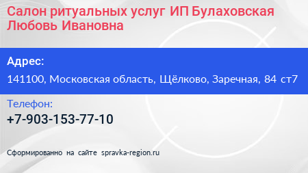 Салон ритуальных услуг ИП Булаховская Любовь Ивановна - визитка
