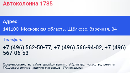 Автоколонна 1785 - визитка