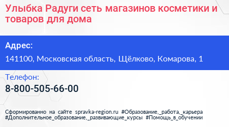 Улыбка Радуги сеть магазинов косметики и товаров для дома - визитка