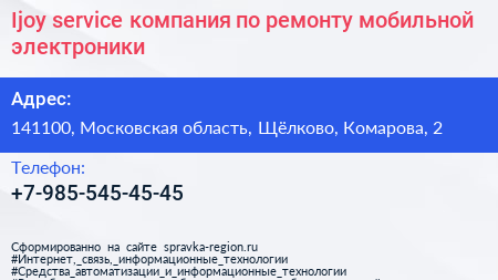 Ijoy service компания по ремонту мобильной электроники - визитка