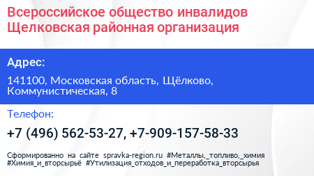 Всероссийское общество инвалидов Щелковская районная организация - визитка