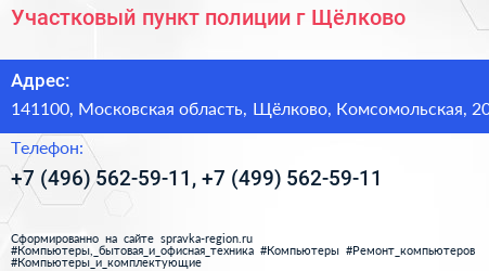 Участковый пункт полиции г Щёлково - визитка