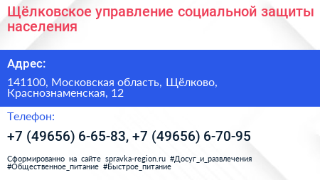 Щёлковское управление социальной защиты населения - визитка