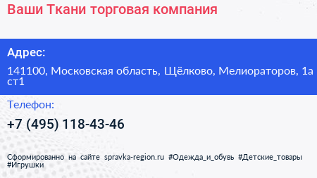 Ваши Ткани торговая компания - визитка