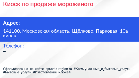 Киоск по продаже мороженого - визитка