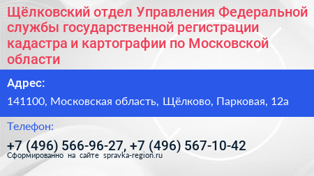 Щёлковский отдел Управления Федеральной службы государственной регистрации кадастра и картографии по Московской области - визитка