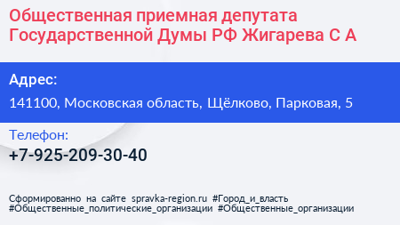 Общественная приемная депутата Государственной Думы РФ Жигарева С А  - визитка