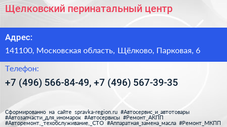 Щелковский перинатальный центр - визитка