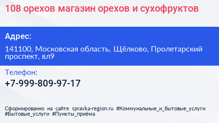 108 орехов магазин орехов и сухофруктов - визитка