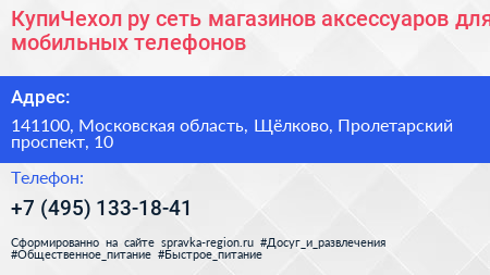 КупиЧехол ру сеть магазинов аксессуаров для мобильных телефонов - визитка