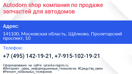 Autodom shop компания по продаже запчастей для автодомов - визитка