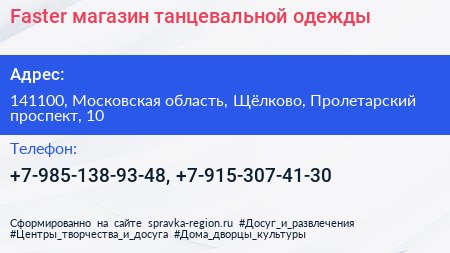 Faster магазин танцевальной одежды - визитка