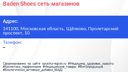 Baden Shoes сеть магазинов - визитка