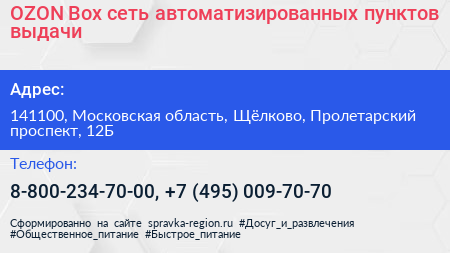 OZON Box сеть автоматизированных пунктов выдачи - визитка