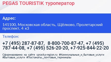PEGAS TOURISTIK туроператор - визитка