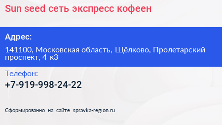 Sun seed сеть экспресс кофеен - визитка