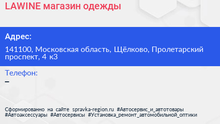 LAWINE магазин одежды - визитка