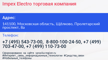 Impex Electro торговая компания - визитка