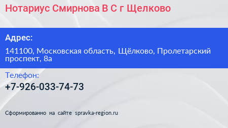 Нотариус Смирнова В С г Щелково - визитка