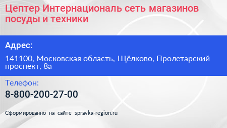 Цептер Интернациональ сеть магазинов посуды и техники - визитка