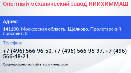 Опытный механический завод НИИХИММАШ - визитка