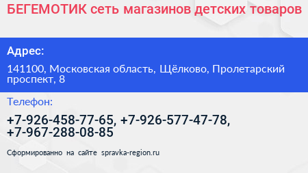 БЕГЕМОТИК сеть магазинов детских товаров - визитка