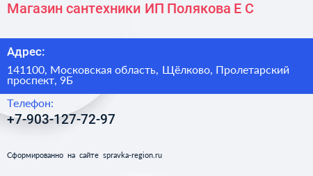 Магазин сантехники ИП Полякова Е С  - визитка