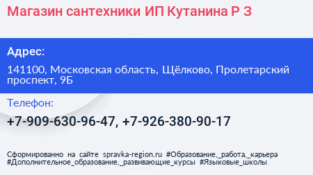 Магазин сантехники ИП Кутанина Р З  - визитка