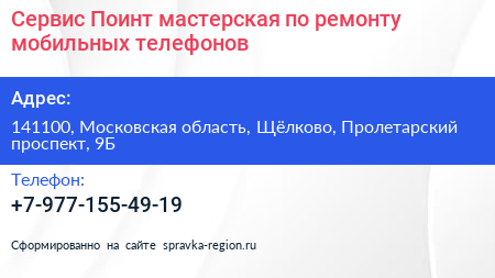 Сервис Поинт мастерская по ремонту мобильных телефонов - визитка