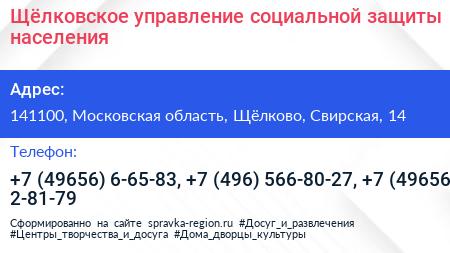 Щёлковское управление социальной защиты населения - визитка