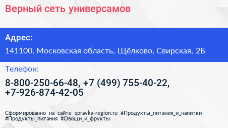Верный сеть универсамов - визитка