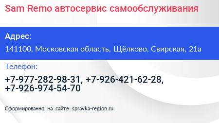 Sam Remo автосервис самообслуживания - визитка