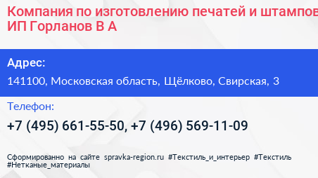 Компания по изготовлению печатей и штампов ИП Горланов В А  - визитка