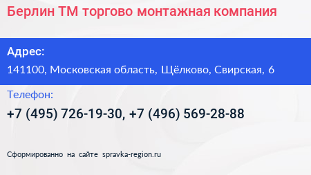 Берлин ТМ торгово монтажная компания - визитка