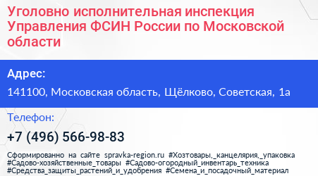 Уголовно исполнительная инспекция Управления ФСИН России по Московской области - визитка