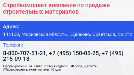 Стройкомплект компания по продаже строительных материалов - визитка