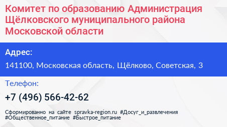 Комитет по образованию Администрация Щёлковского муниципального района Московской области - визитка
