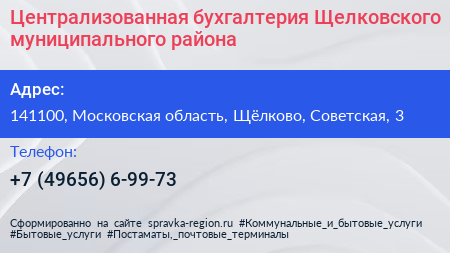 Централизованная бухгалтерия Щелковского муниципального района - визитка