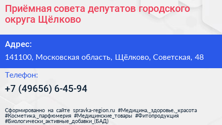 Приёмная совета депутатов городского округа Щёлково - визитка
