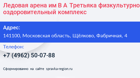 Ледовая арена им В А Третьяка физкультурно оздоровительный комплекс - визитка